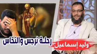 وليد إسماعيل الحلقة 297 رحلة نرجس والنخاس 