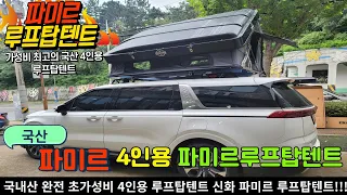 국산 초가성비 4인용 신화 파미르 루프탑텐트 블랙 4세대 KA4카니발 설치 #루프탑텐트 #파미르루프탑텐트 #파미르#차박#신화루프탑텐트#국내산루프탑텐트#캠핑#캠핑텐트#캠핑카#돔텐트 썸네일