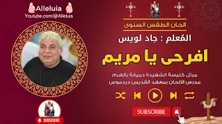 افرحى يا مريم المعلم جاد لويس دندنها