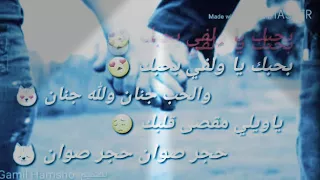 اجمل مقطع حالات واتس اب لنعيم الشيخ حبك ياولفي بحبك 