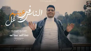 كليب الناس في عينهم غل   تلفوني مقفول من الخنقة    يوسف المصري   توزيع امجد الجوكر دندنها