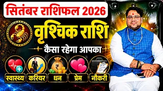 सितंबर राशिफल 2026 वृश्चिक राशि | September Rashifal 2026 | Scorpio Horoscope 2026 | 1 से 30 तक