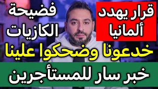 خبر سار للمستأجرين وفضيحة الكازيات وقرار غير جيد ألمانيا دندنها