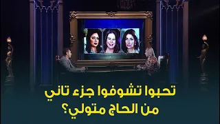 النجم مصطفى شعبان يتحدث عن إمكانية تقديم جزء ثاني من مسلسل عائلة الحاج متولي اعملوا تصويت 