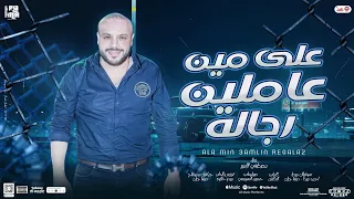 اغنية علي مين عاملين رجاله  شفتو الخير علي ايدينا  مصطفي الامير   توزيع ميدو حلاوه                   دندنها