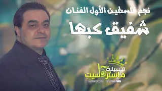 لأول مرة بياع الورد لو بيدي مدلل حصريـا مع النجم الفلسطيني شفيق كبها تسجيلات ماستركاسيت 