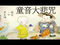 🙏念佛積福↗ ☀️ 靜慮減壓↘｜《童音大悲咒》短間奏一小時，十九次 ｜The Great Compassion Mantra Of Bodhisattva Avalokitesvara 1 Hour
