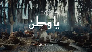 كل  نا أنت  يا وطن    إثراء   اليوم الوطني      غناء  عايض دندنها