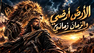 ملحمة العزة والفخر    الأرض أرضي والزمان زماني  أداء أسطوري  دندنها