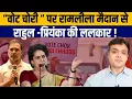 Lagu “वोट चोरी “ पर रामलीला मैदान से राहुल गांधी - प्रियंका गांधी की ललकार !