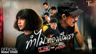 ทำไมต้องเป็นเรา - วงL.กฮ.  Feat. แอ๊ด คาราบาว | TMG RECORD OFFICIAL MV