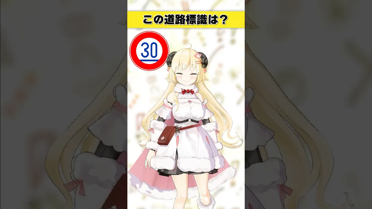 この道路標識はなんでしょう？　30って書いてるってことは…！【 #今日のわため 】 #shorts #hololive  #vtuber