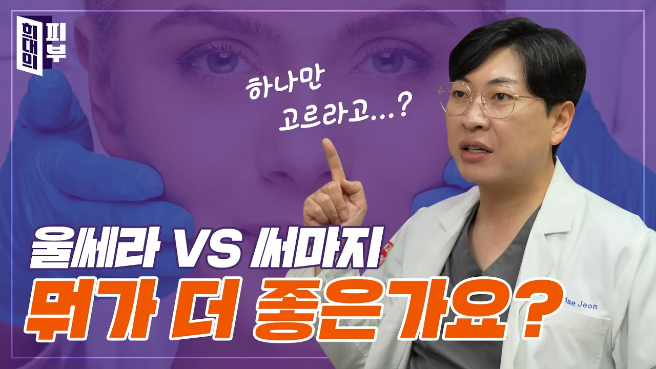 하나만 선택해! 울쎄라VS써마지를 두고 이상형 월드컵을 벌인다면...? | 꿀쪽상담소 ep.5