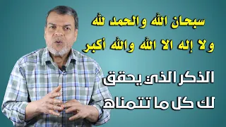 سبحان الله والحمد لله ولا اله الا الله والله اكبر ذكر يحقق لك كل ماتتمناه 