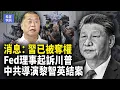 Download Lagu 快訊！美聯儲理事庫克正式起訴川普【希望快訊】
