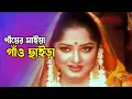 Gayer Maiya Gao Chaira | গাঁয়ের মাইয়া গাঁও ছাইড়া | Ferdous \u0026 Moushumi | Dojjal Shashuri @JFIMovies