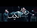 Cairokee feat. Tarek El-Sheikh - Remix-Hesham mourad / كايروكي مع النجم طارق الشيخ - الكيف