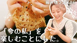 今の自分を認めたら、毎日がちょっと楽しくなった｜産後の体型・服・料理・育児のこと｜編み物ラジオ6🧶かぎ針編み