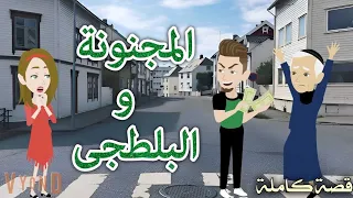 المجنونه والبلطجة رومانسى جدا حكايات سما للقصص الكامله 