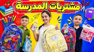 مشتريات المدرسة بلون واحد !! منار واخوانها