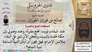 ما حكم إبدال النية في الحج من الإفراد إلى التمتع للشيخ الفوزان 