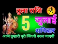 Download Lagu तुला राशि वालों 4,5,6,7 जुलाई शुक्रवार आज मजबूरी में एक बहुत कुछ बात बताने जा रहा हूं आज tula rashi