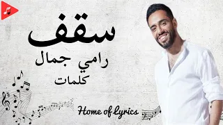 Sa Af Ramy Gamal Lyrics كلمات أغنية سقف رامي جمال 