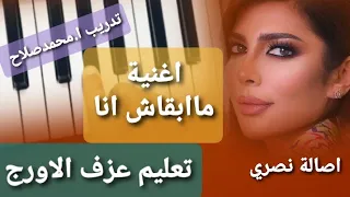 تعليم عزف الاورج اغنية مبقاش انا اصالة تصوير مقام الكرد علي درجات مختلفة 