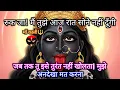 Download Lagu 888 🕉️ Maa Kali 😱रुक जा! मैं तुझे आज रात सोने नहीं दूँगी | जब तक तू इसे तुरंत नहीं.. #shivshakti 