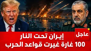 هجوم ضخم بـ 100 غارة على إيران .. وانفجارات على الساحل الإيراني بمضيق هرمز