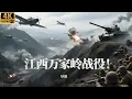 Lagu 2025最新战争电影!江西万家岭战役!国军埋伏在制高点,轻松歼灭十万日军精锐部队!#战争 #战役 #反法西斯 #五星上将 #亮剑 #甄子丹 #李云龙 #第二次世界大战
