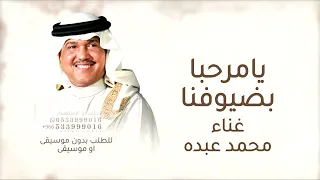 يامرحبا بضيوفنا ترحيب من طيب وغلا   محمد عبده      زفة ترحيب عند الحريم دندنها