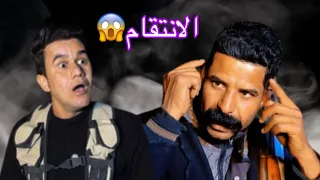 حسين قرر الانتقام من مريم حلقه 4 مسلسل العصابه