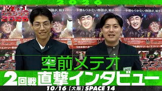 【M-1グランプリ2026】 空前メテオ 【2回戦直撃インタビュー】