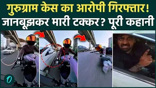 Gurugram Hit And Run Case: मुख्य आरोपी Kalyan Bainsla गिरफ्तार! क्या जानबूझकर मारी थी बाइक को टक्कर?