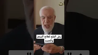 رش الملح لعلاج السحر والحسد عمرعبدالكافي 