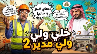 مهرجان خلي ولي مدير الجزء   أريد راتب وابغي سفر    كوميديا كومار والمدير                             دندنها