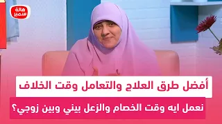 أفضل طرق العلاج والتعامل وقت الخلاف   نعمل ايه وقت الخصام والزعل بيني وبين زوجي  دندنها