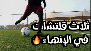 ثلاثة طرق في الإنهاء اذا تعلمتها راح تخلي اي هجمة لك هدف 
