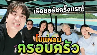 พาครอบครัวเกาหลีเที่ยวพัทยานั่งเรือยอร์ชครั้งแรก!