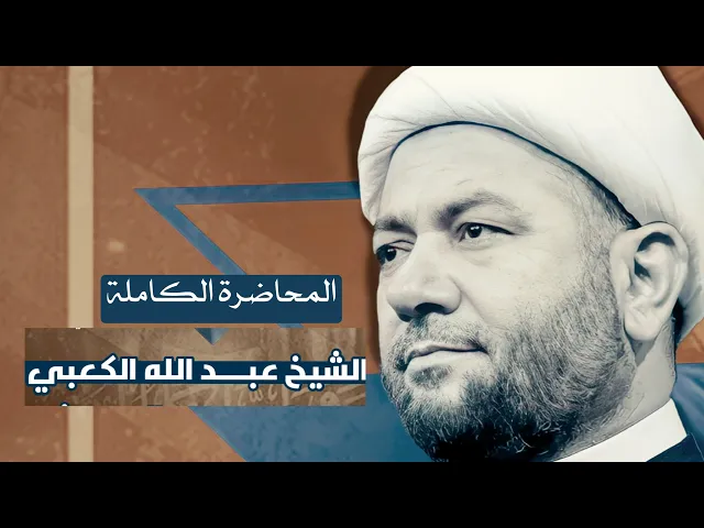 ⁣المحاضرة الدينية الكاملة | الشيخ عبد الله الكعبي 17 | من ليالي رمضان المبارك | حسينية داود العاشور
