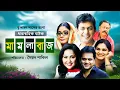 Download Lagu Mamlabaz 👩🏻‍⚖️ মামলাবাজ 🌺 Chanchal Chowdhury 🌹 Nadia Ahmed 🌺 Mir Sabbir