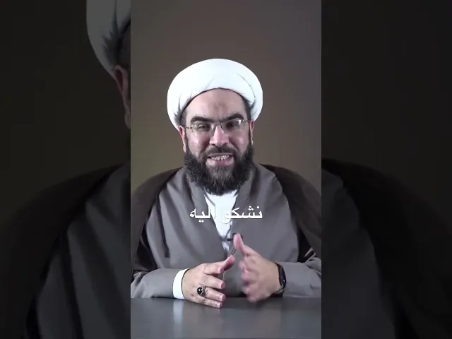 ⁣نشكو الى الله #الجوشن