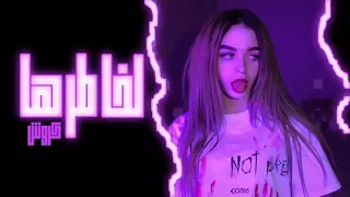 ريمكس عراقي 2022 لخاطرها تعبت اني اغاني عراقيه 2022 ترند تيك توك 