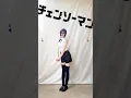 Download Lagu 【レゼコスで踊ってみた】senso racing chainsaw【チェンソーダンス】【神綺杏菜】#Shorts