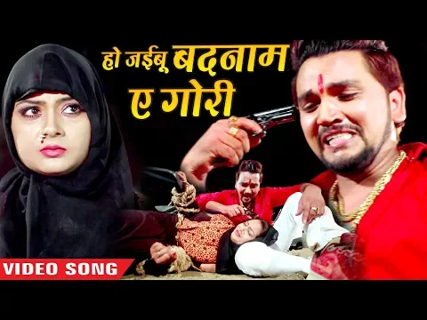 Download MP3 हो जइबू बदनाम ऐ गोरी | Gunjan Singh | Ho Jaibu Badnaam Ae Gori | Bhojpuri Sad Video Song