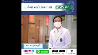  สามารถป้องกันมะเร็งสมองได้หรือไม่ 