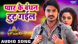 pyar ke bandhan tut gail pradeep pandey 