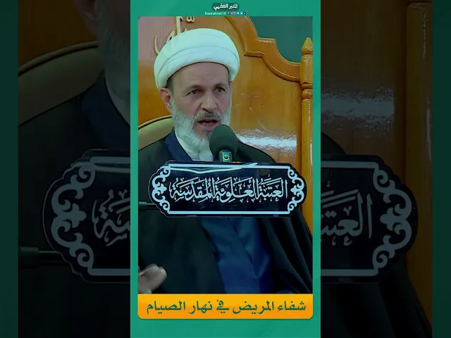 ⁣شفاء المريض في نهار الصيام