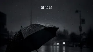 ณ เวลา - SOLOIST